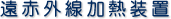遠赤外線加熱装置